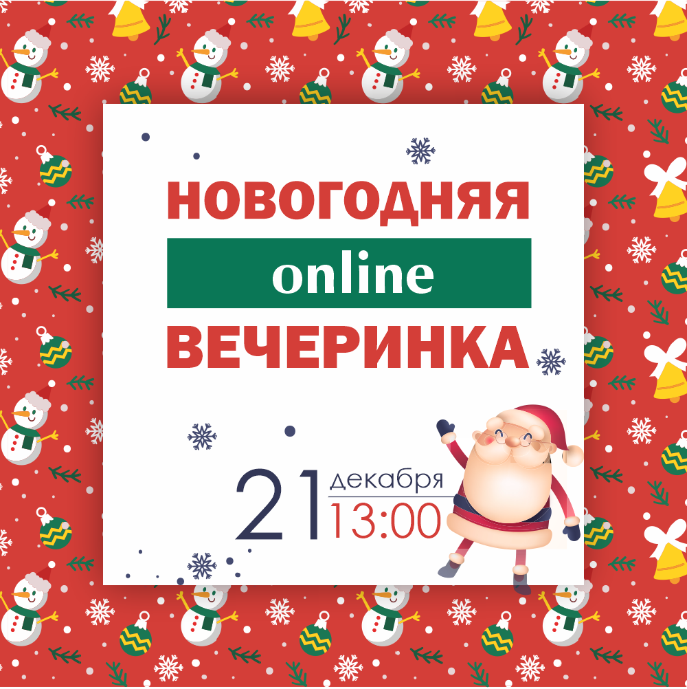 Новогодняя Вечеринка